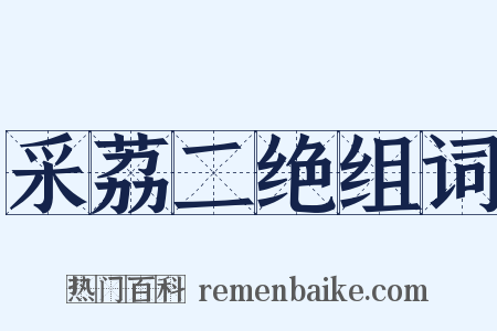 采荔二绝组词是什么意思的图片